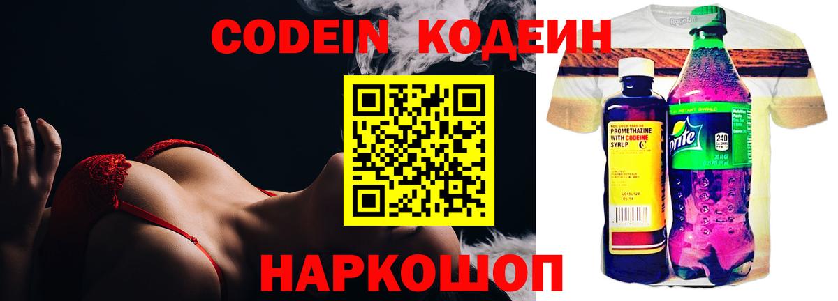 Codein напиток Lean (лин) Старая Купавна